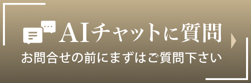 AI チャットに質問